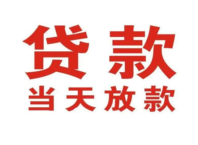郫县非本人车抵押贷款|郫县个人贷款|郫县正规私人放款